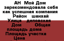 АН “Мой Дом“ зарекомендовала себя,как успешная компания. › Район ­ шанхай › Улица ­ деповская › Дом ­ 49 › Общая площадь дома ­ 120 › Площадь участка ­ 7 › Цена ­ 8 000 000 - Сахалинская обл., Южно-Сахалинск г. Недвижимость » Дома, коттеджи, дачи продажа   . Сахалинская обл.